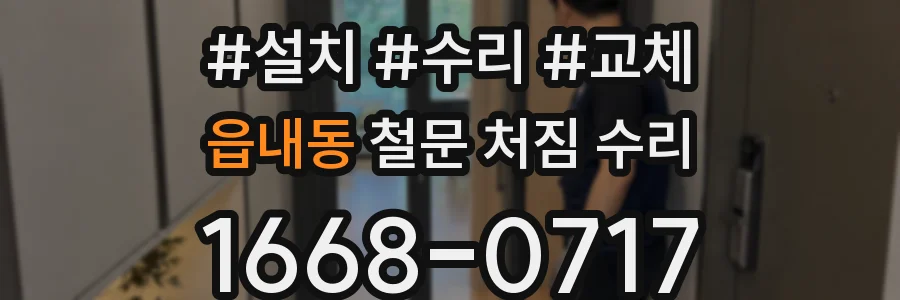 읍내동 철문 처짐 수리