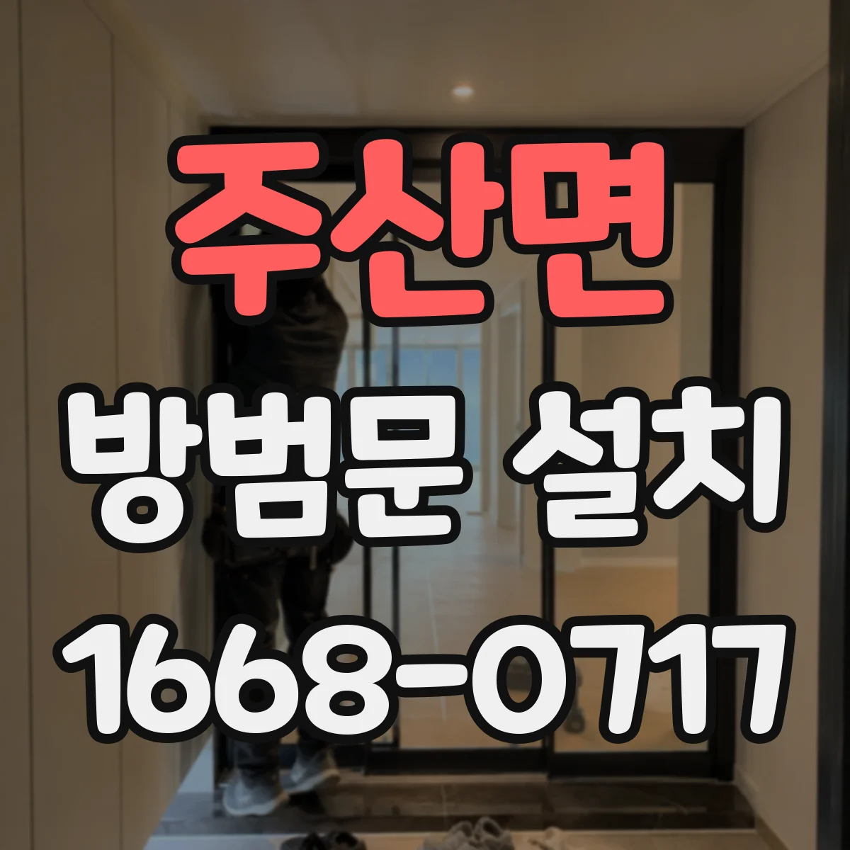 주산면 방범문 설치