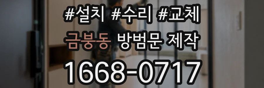 금붕동 방범문 제작