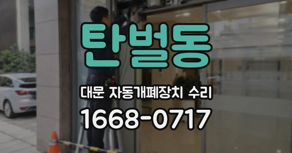 탄벌동 대문 자동개폐장치 수리