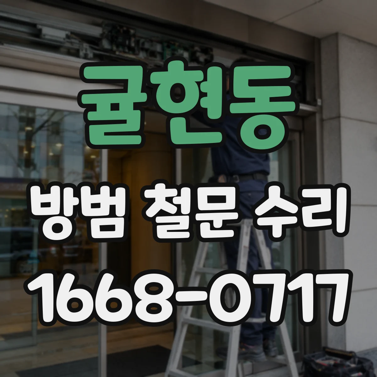 귤현동 방범 철문 수리