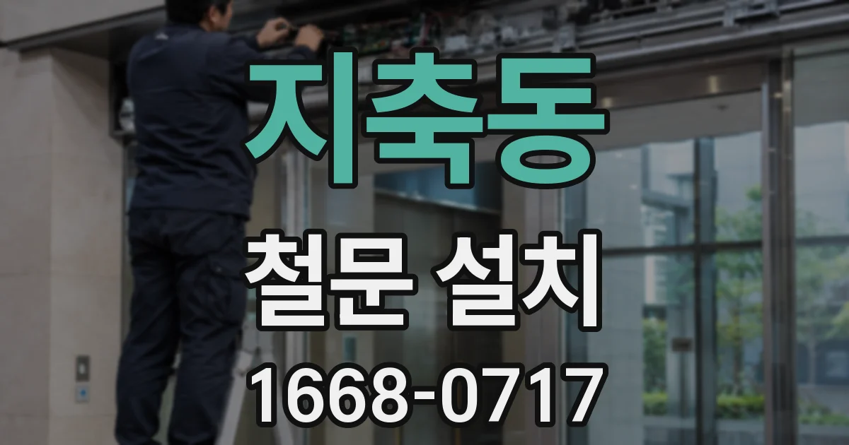 지축동 철문 설치