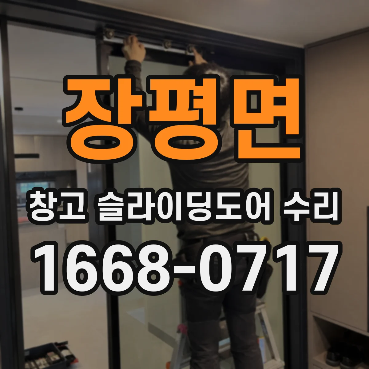 장평면 창고 슬라이딩도어 수리