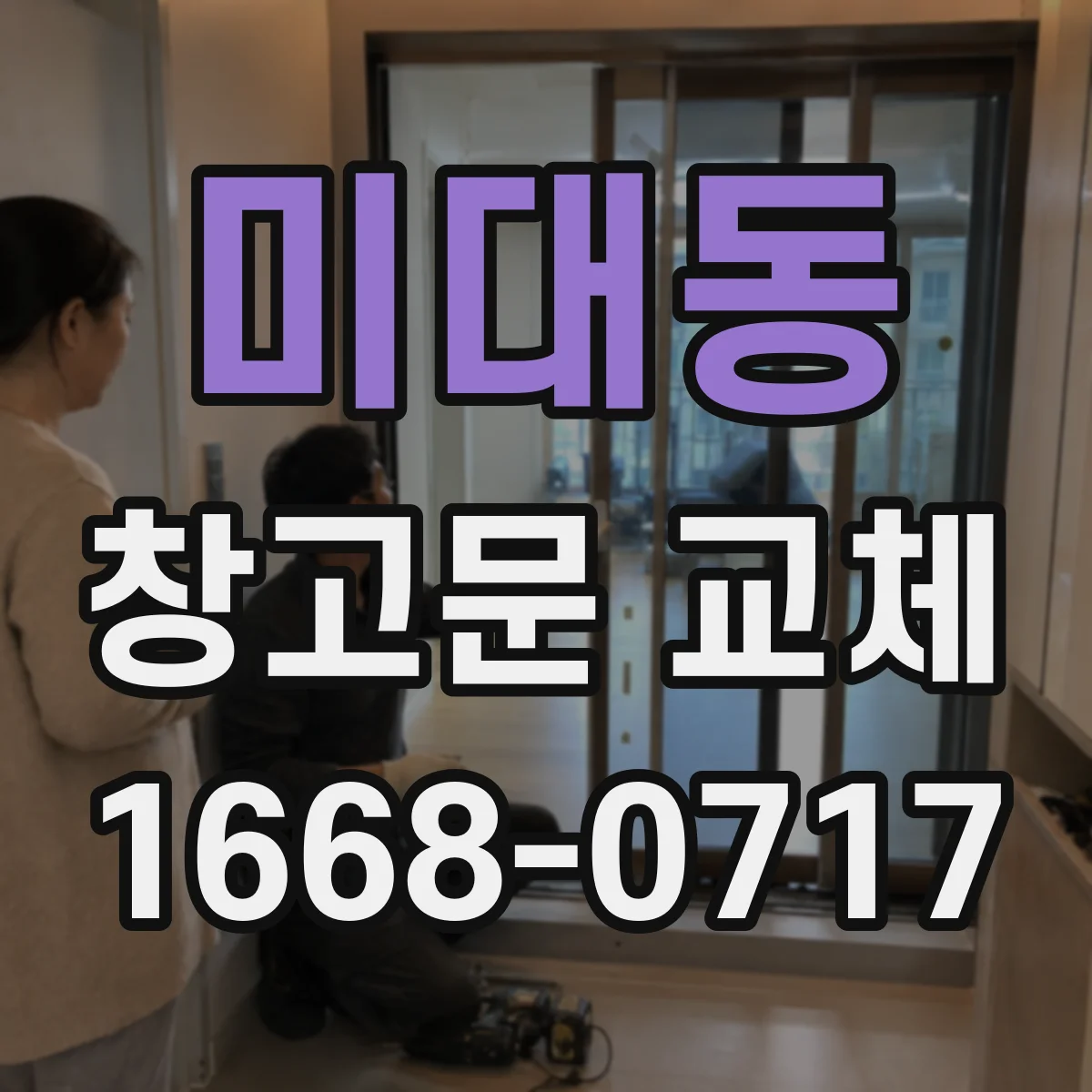 미대동 창고문 교체