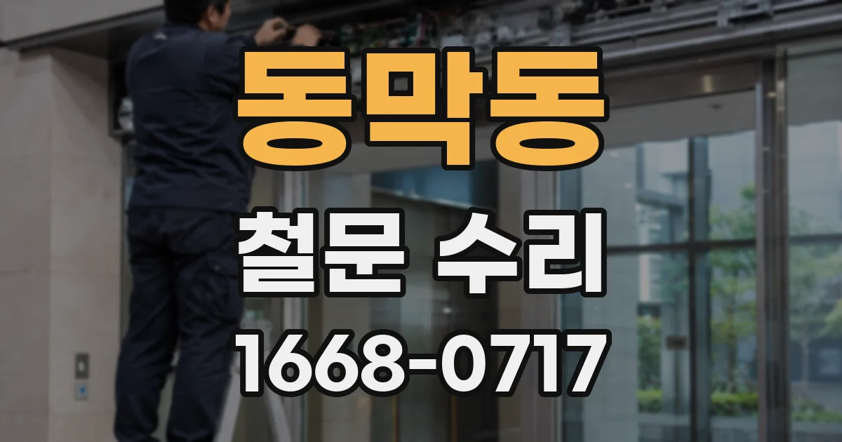 동막동 철문 수리