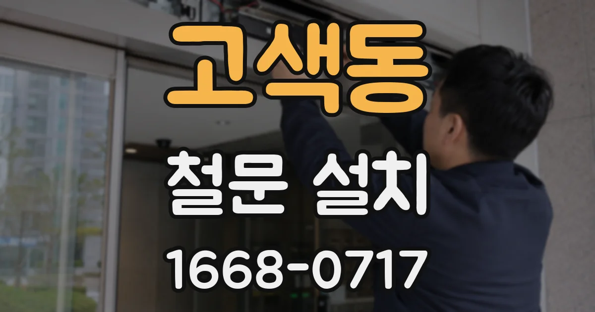 고색동 철문 설치