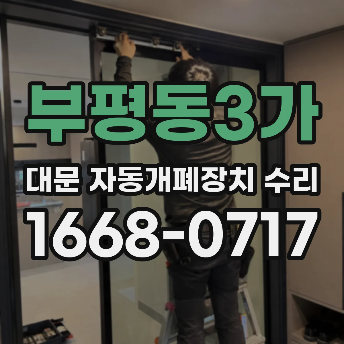 부평동3가 대문 자동개폐장치 수리