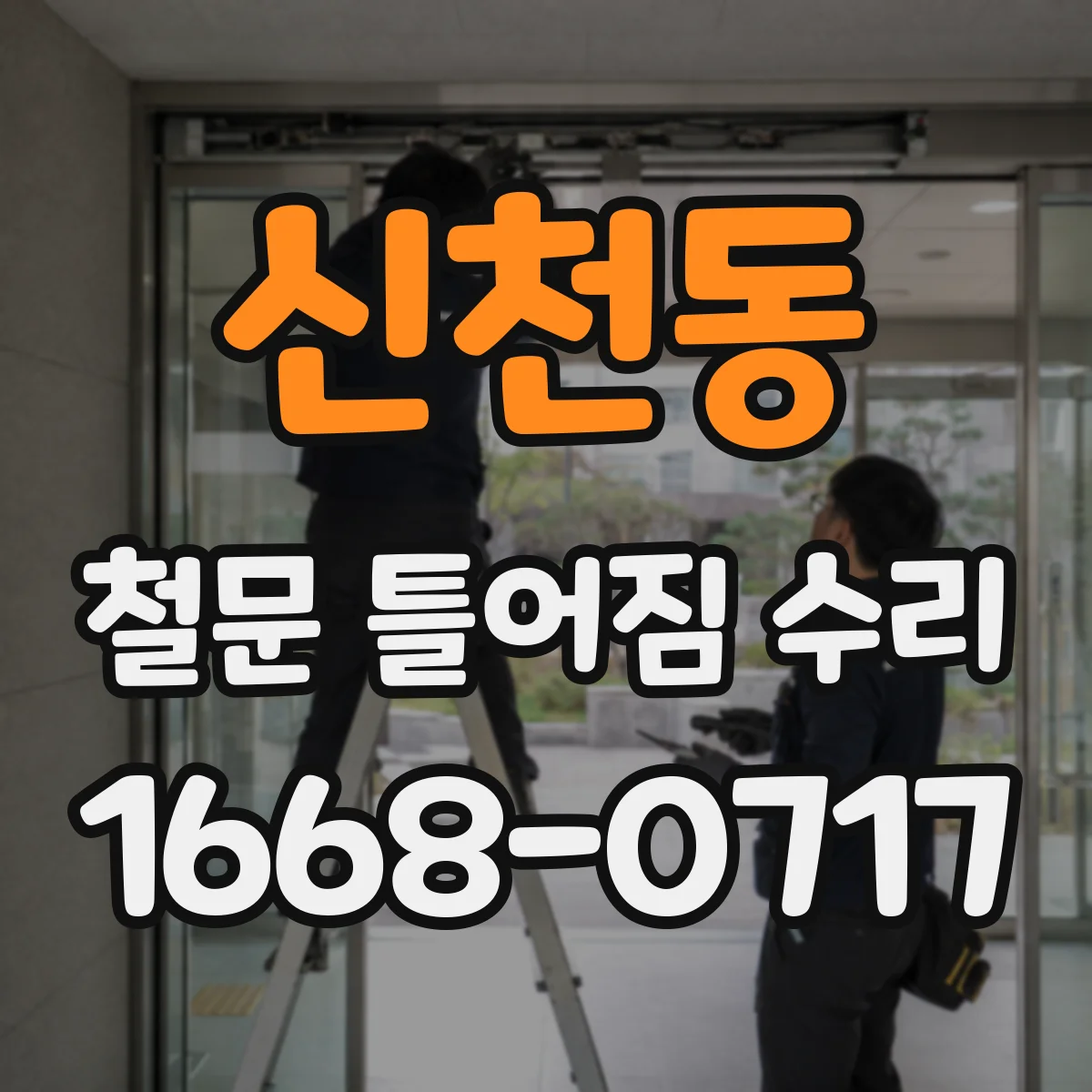 신천동 철문 틀어짐 수리