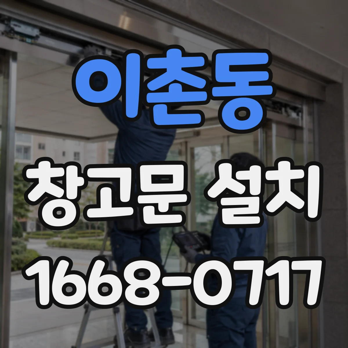 이촌동 창고문 설치