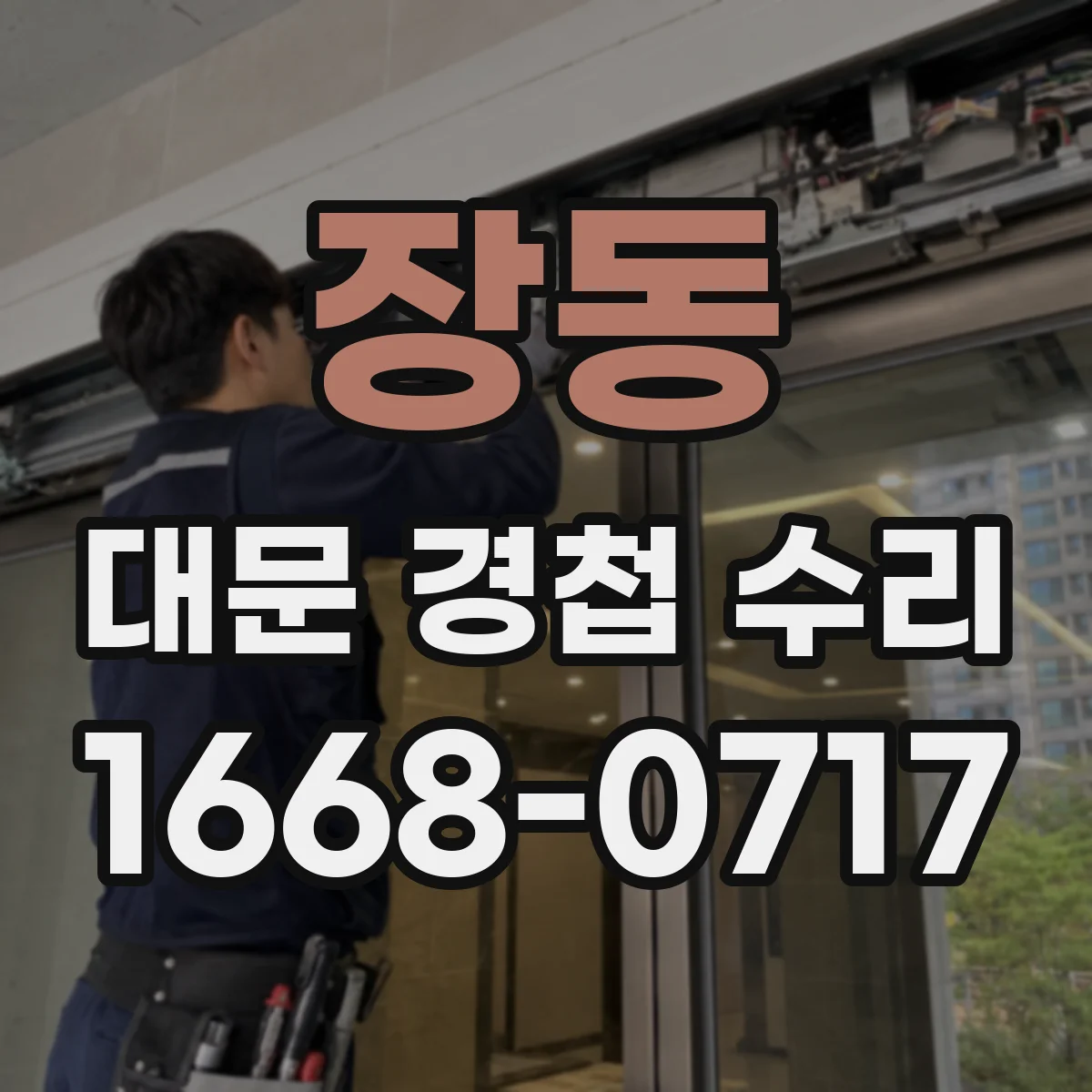 장동 대문 경첩 수리