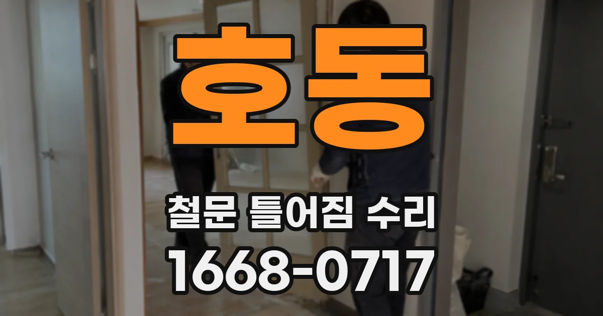 호동 철문 틀어짐 수리