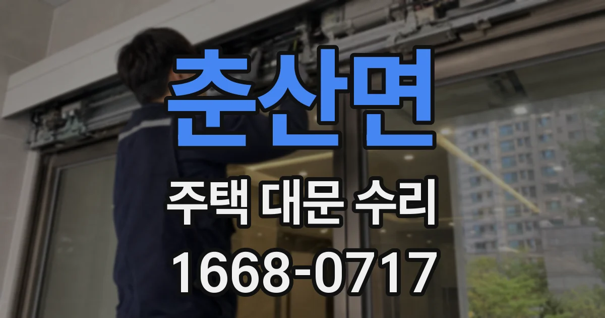 춘산면 주택 대문 수리
