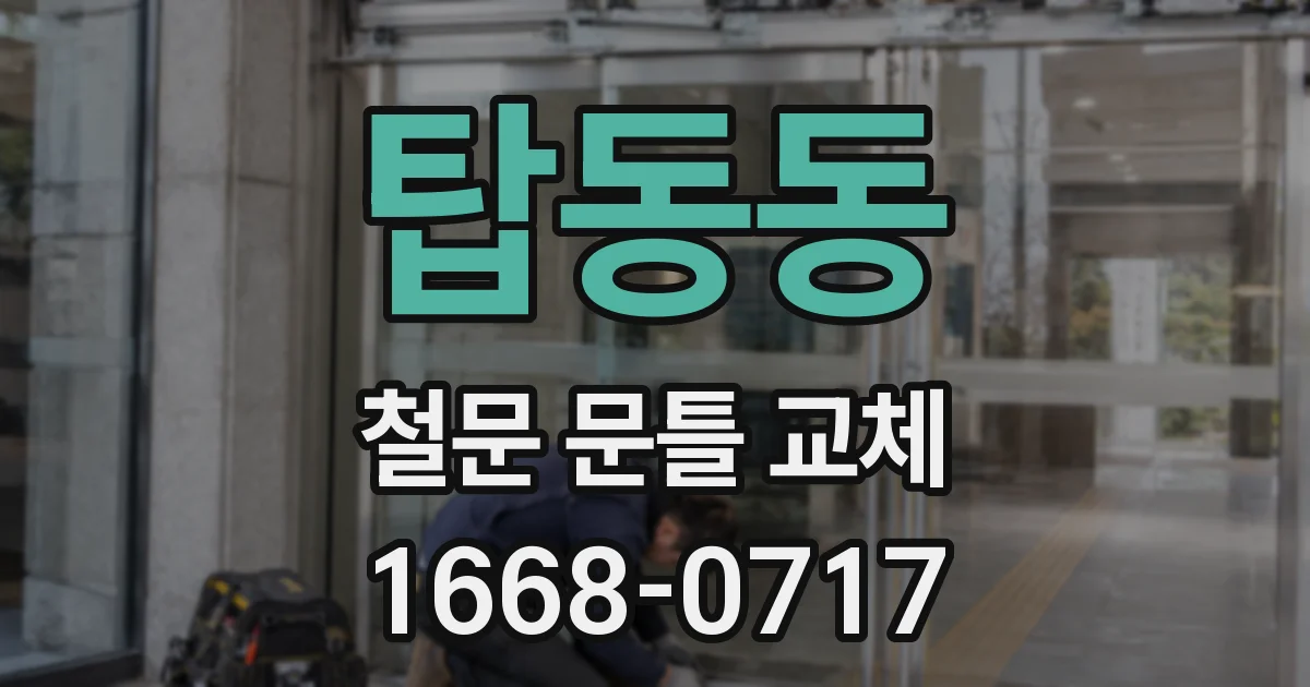 탑동동 철문 문틀 교체