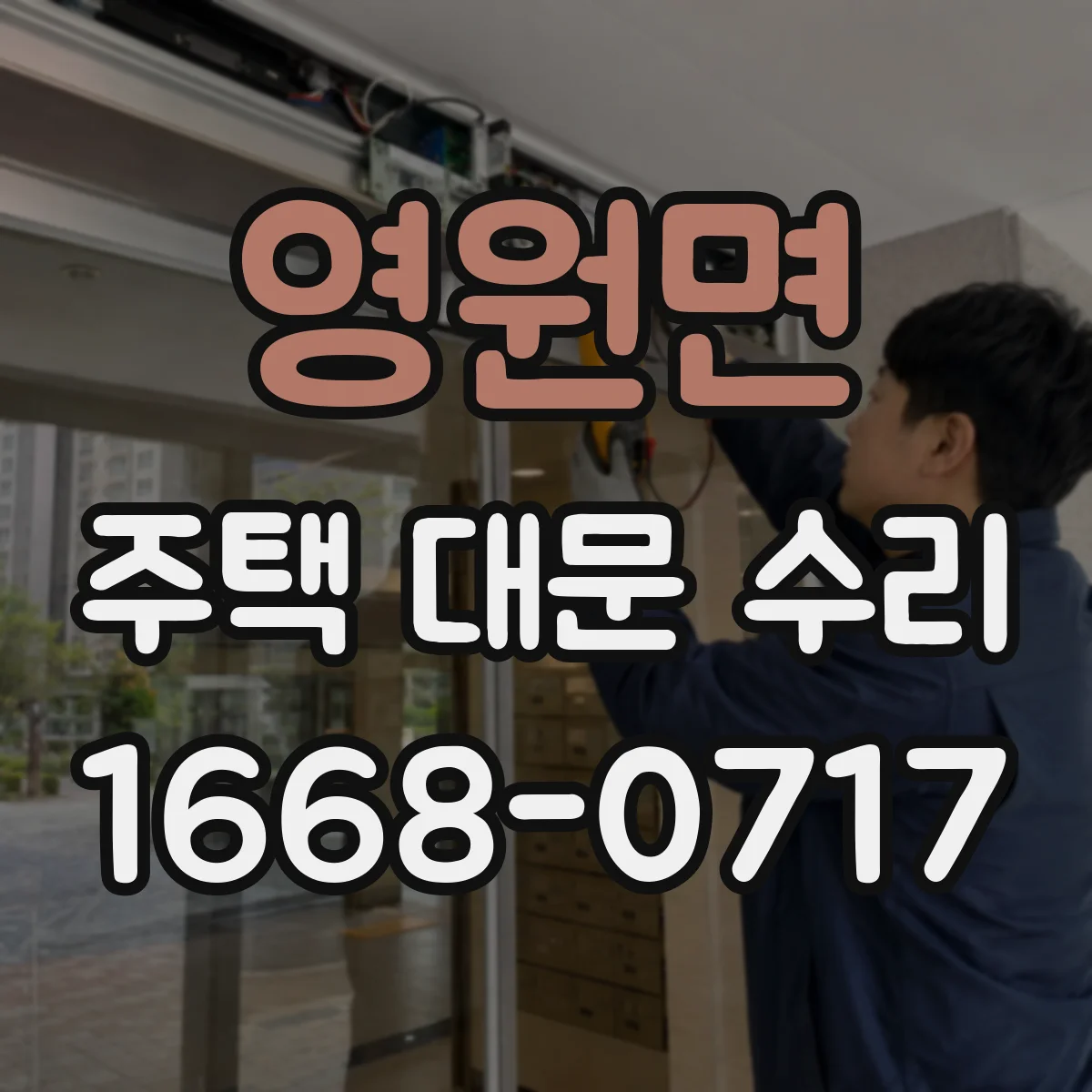 영원면 주택 대문 수리