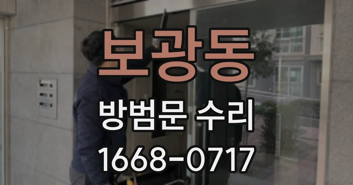 보광동 방범문 수리