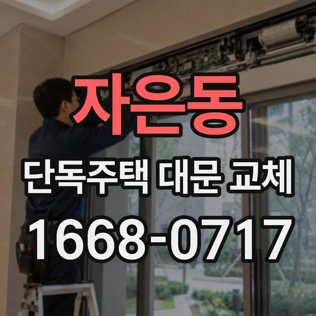 자은동 단독주택 대문 교체