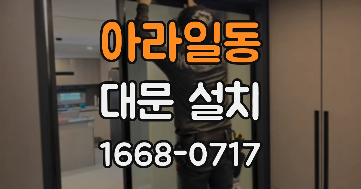 아라일동 대문 설치