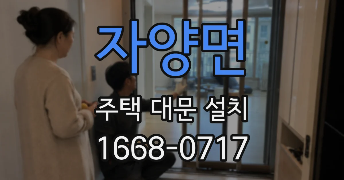자양면 주택 대문 설치