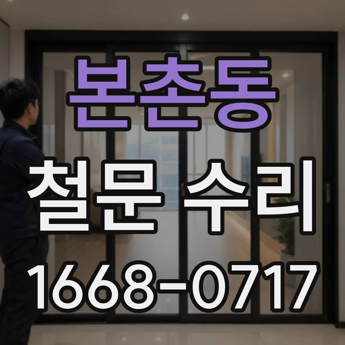 본촌동 철문 수리