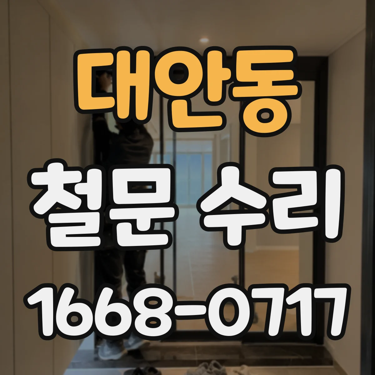 대안동 철문 수리