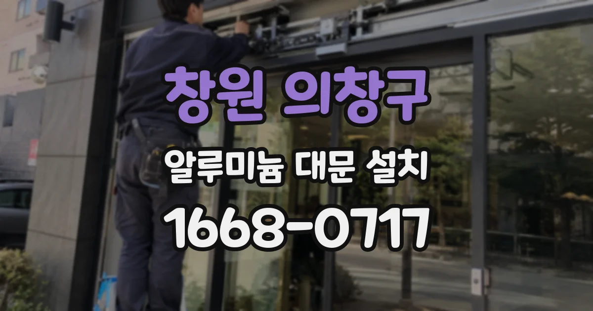 창원 의창구 알루미늄 대문 설치
