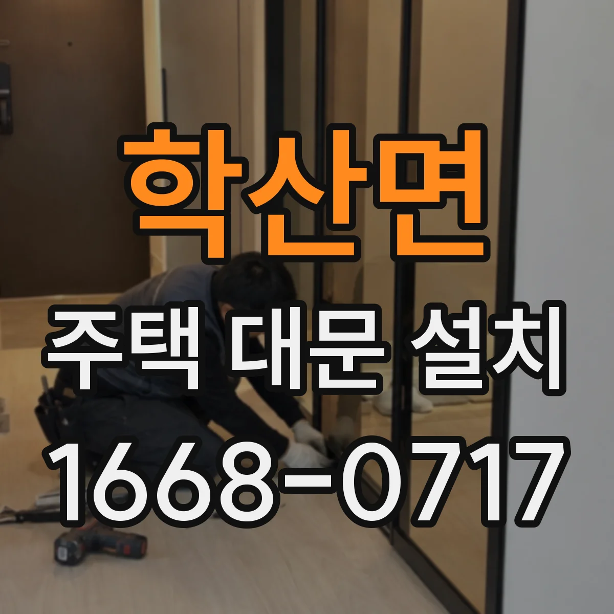 학산면 주택 대문 설치