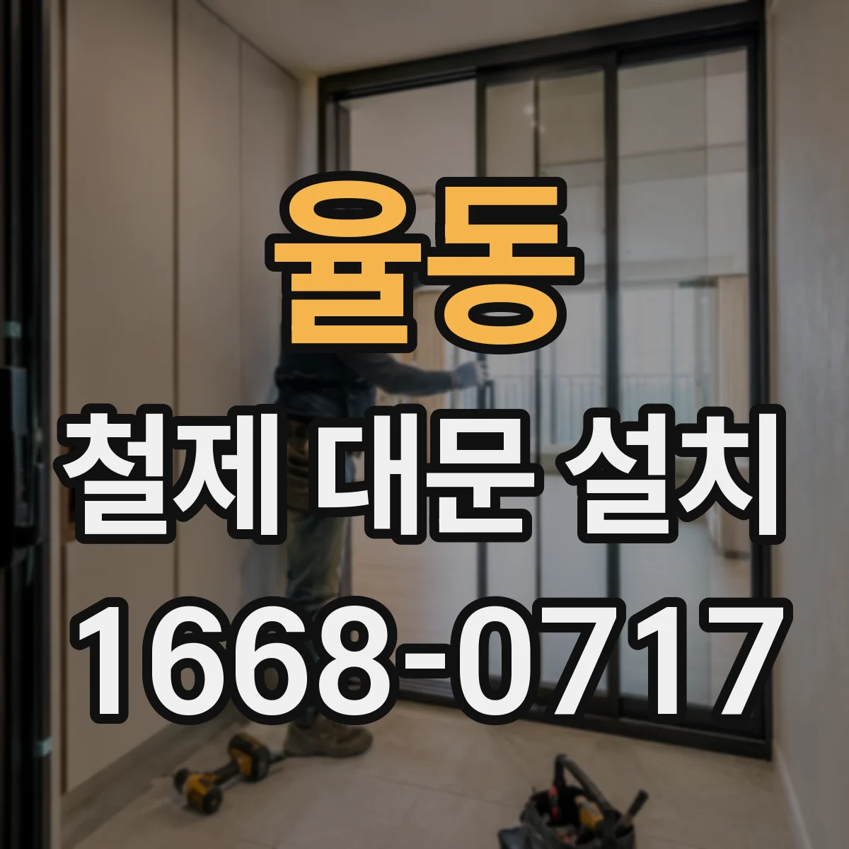 율동 철제 대문 설치