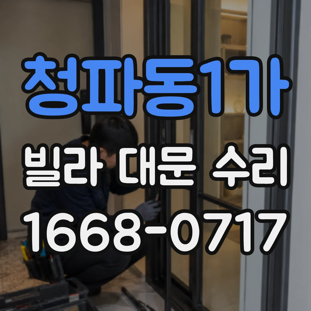 청파동1가 빌라 대문 수리
