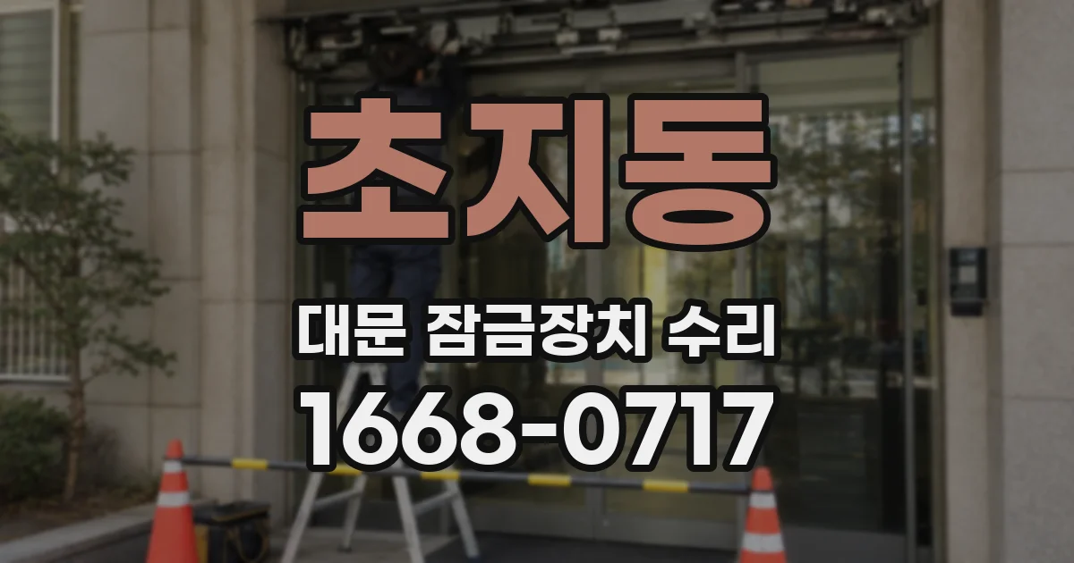 초지동 대문 잠금장치 수리