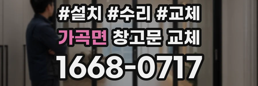 가곡면 창고문 교체