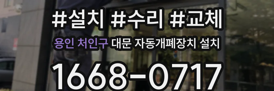 용인 처인구 대문 자동개폐장치 설치