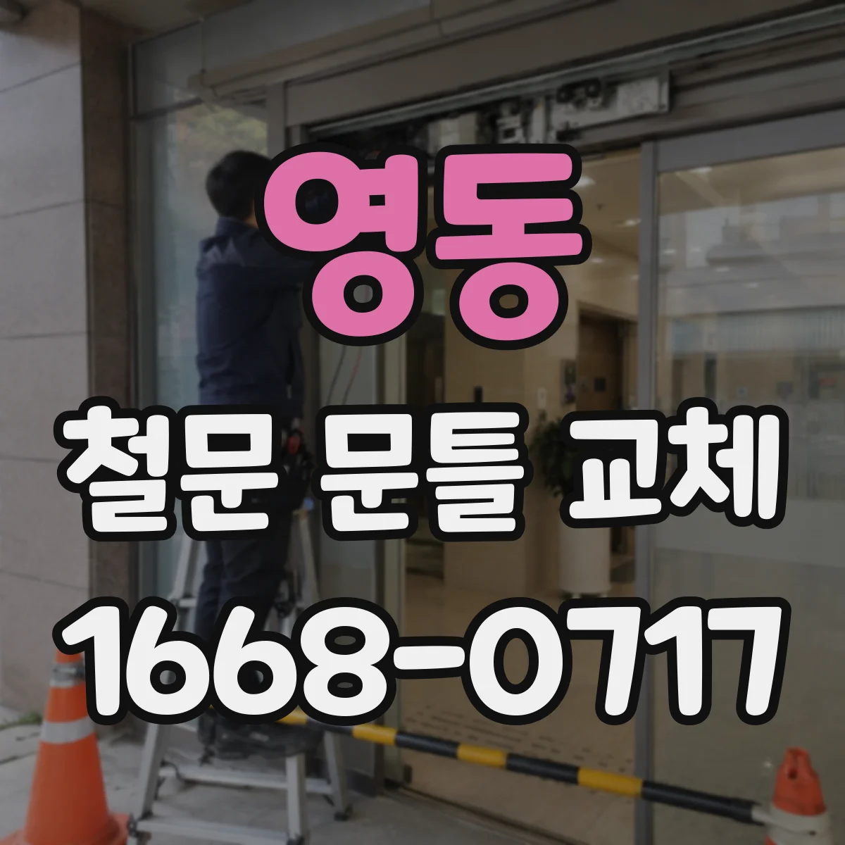 영동 철문 문틀 교체