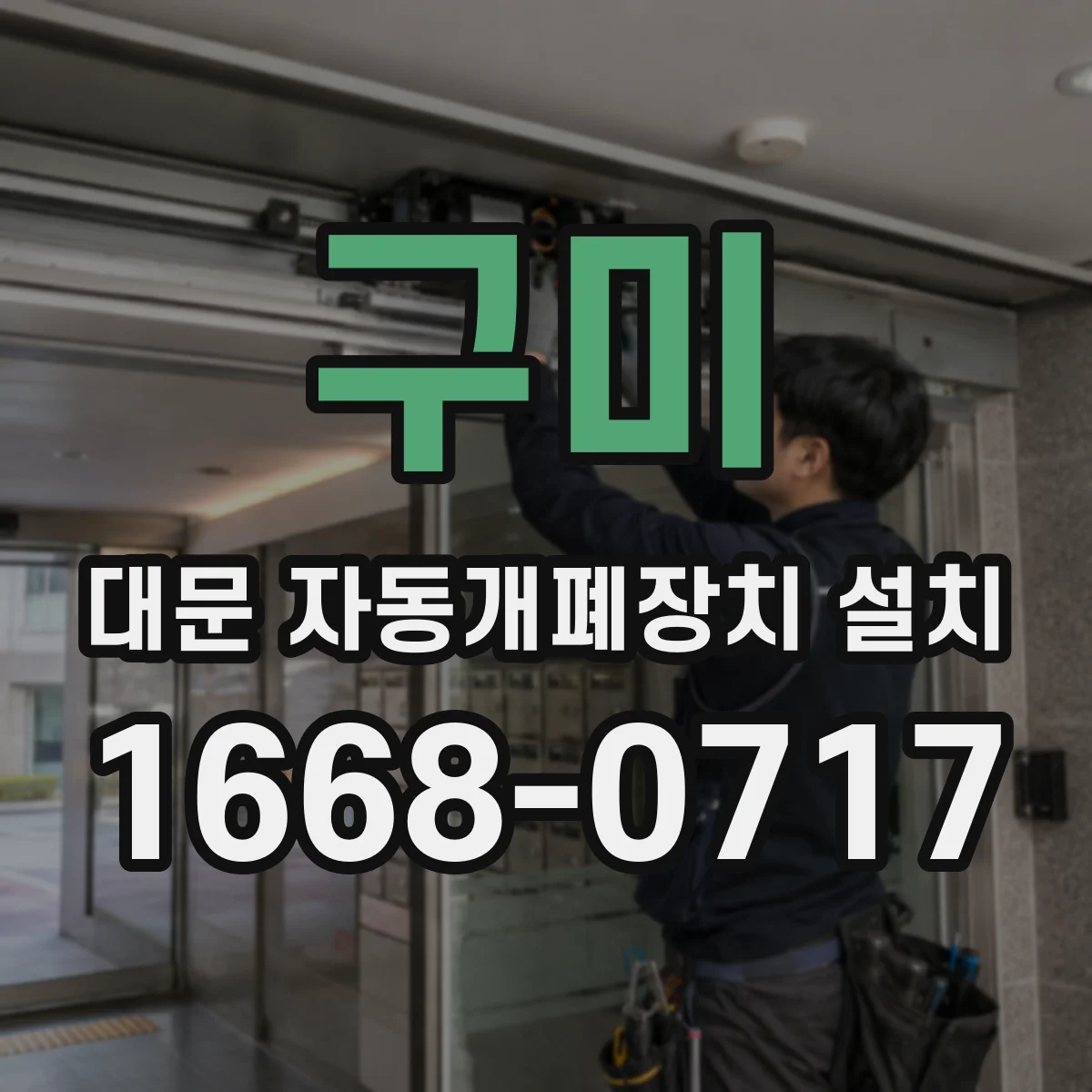 구미 대문 자동개폐장치 설치
