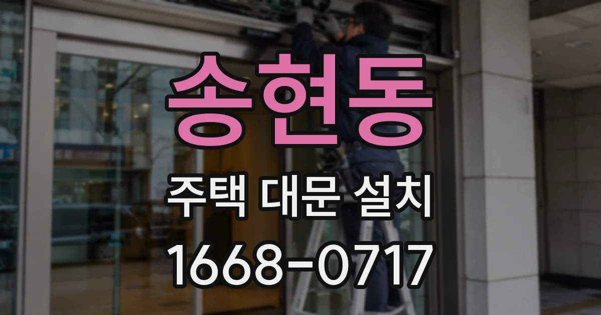 송현동 주택 대문 설치