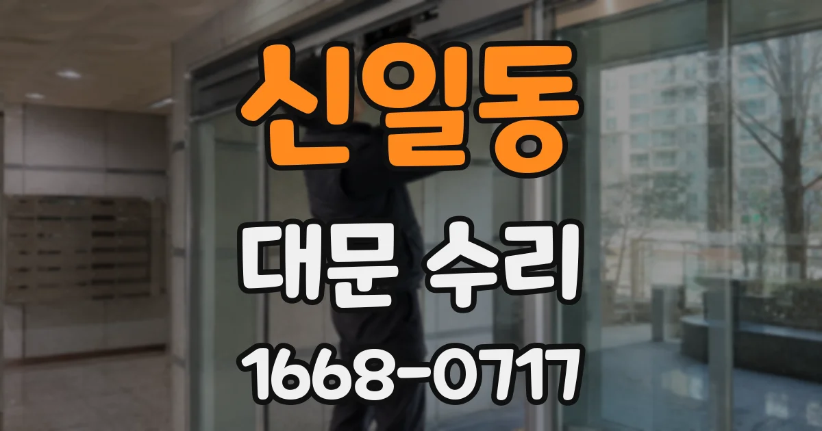 신일동 대문 수리