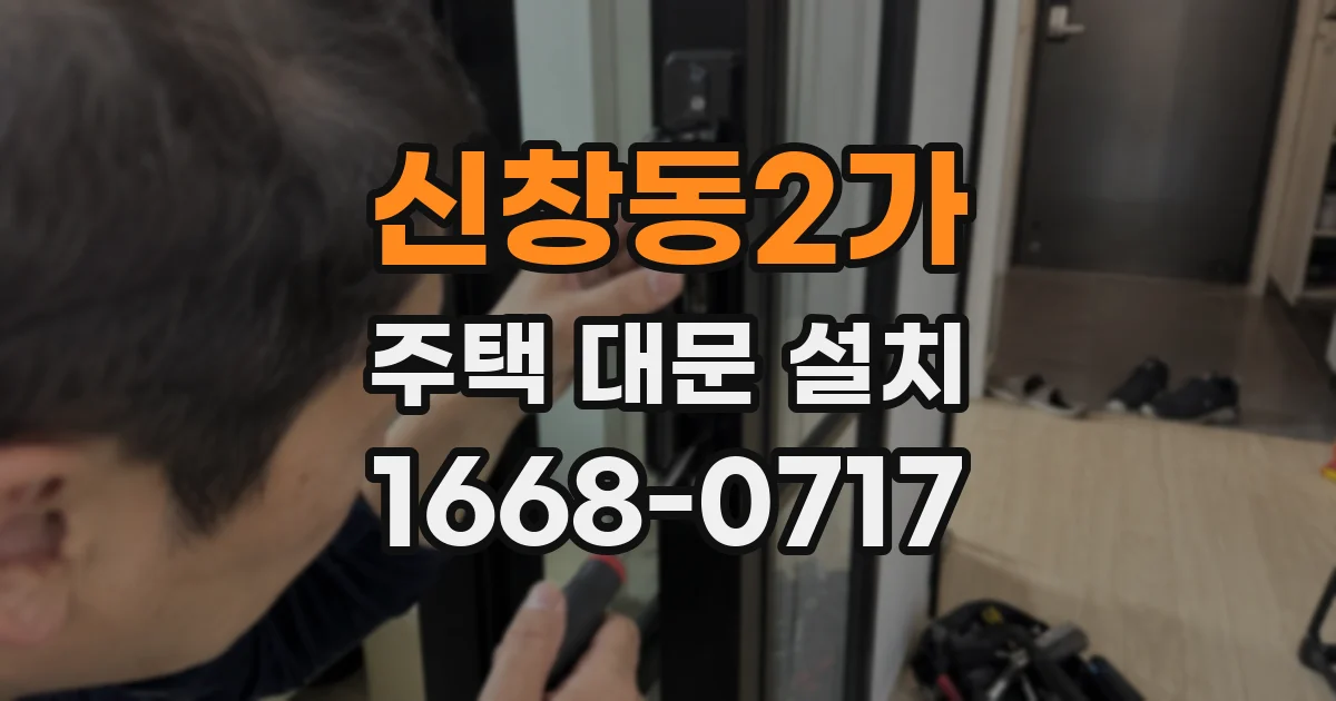 신창동2가 주택 대문 설치