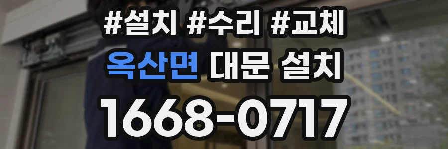 옥산면 대문 설치