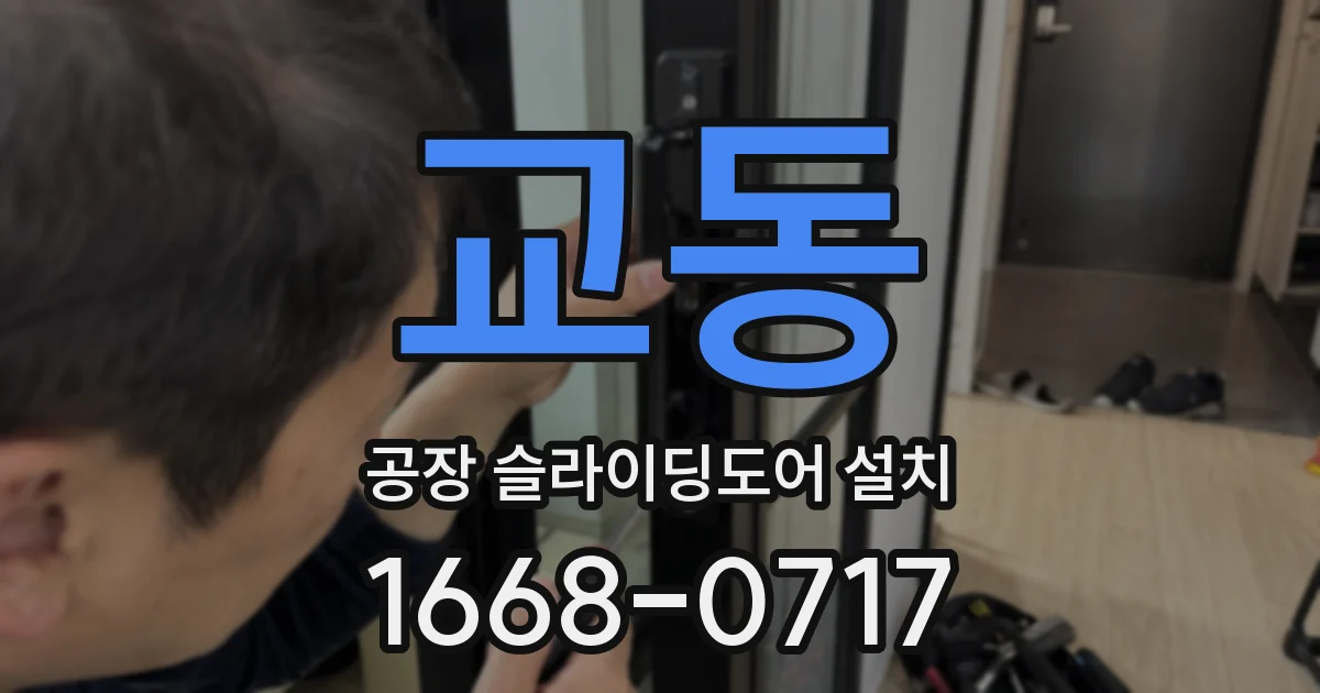 교동 공장 슬라이딩도어 설치