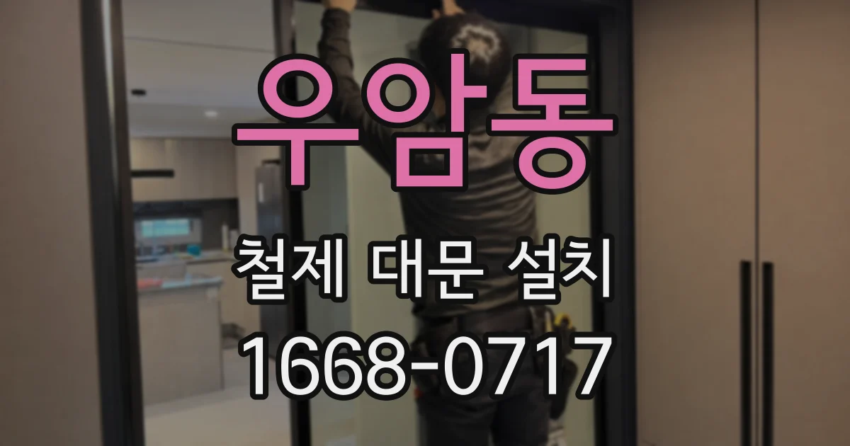 우암동 철제 대문 설치