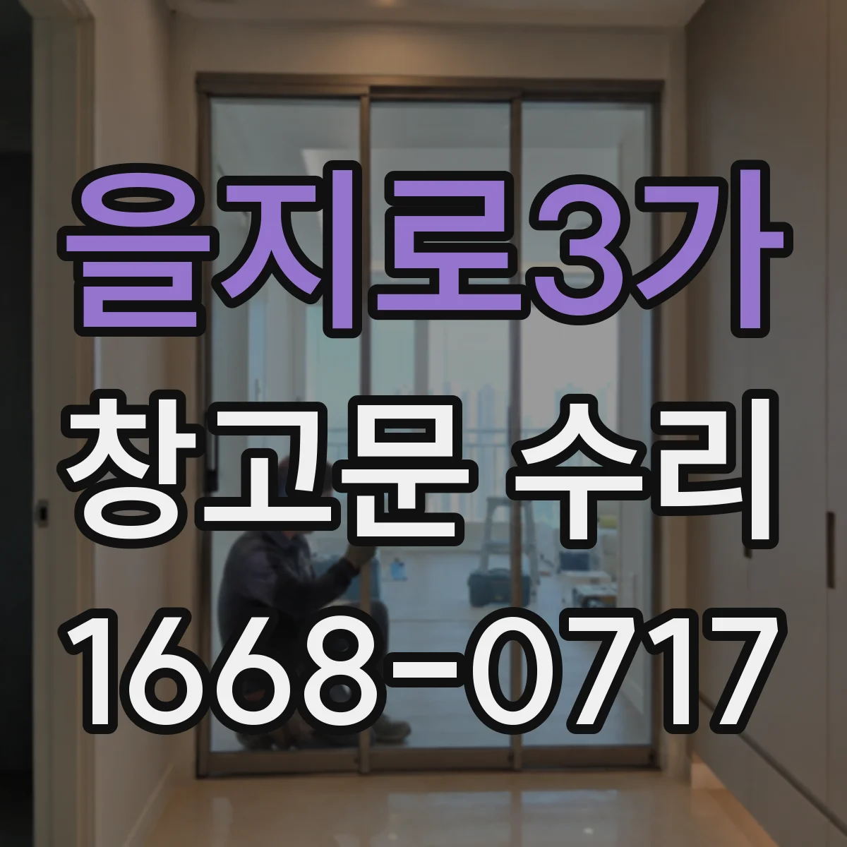 을지로3가 창고문 수리