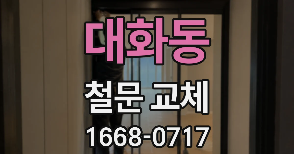 대화동 철문 교체