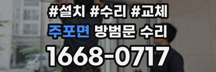 주포면 방범문 수리