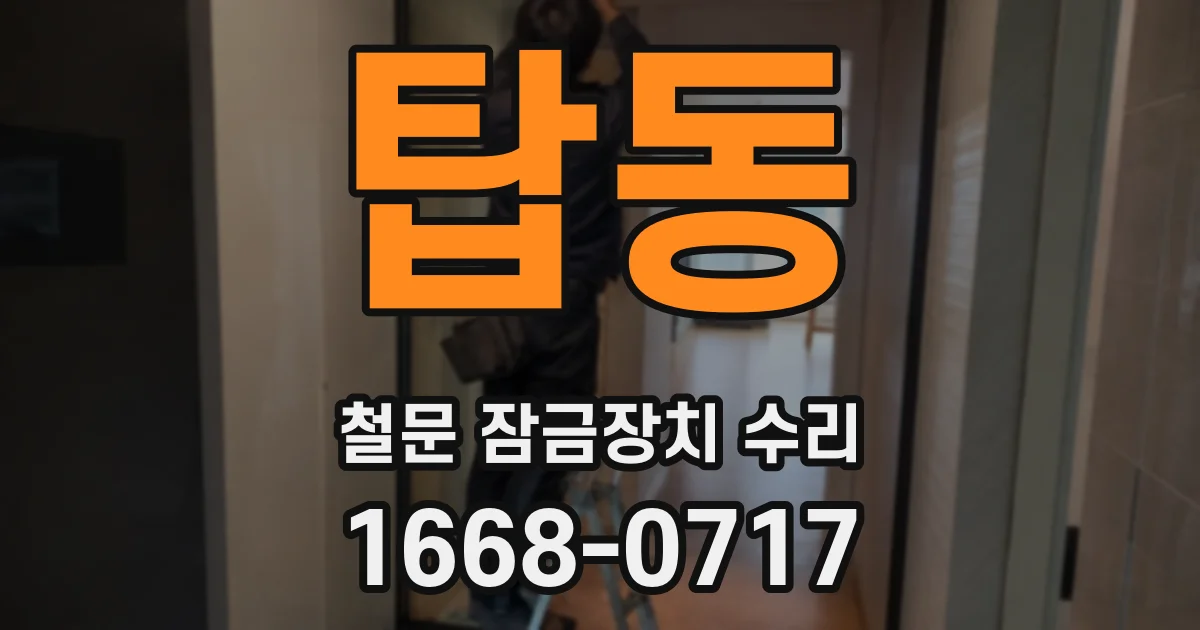 탑동 철문 잠금장치 수리