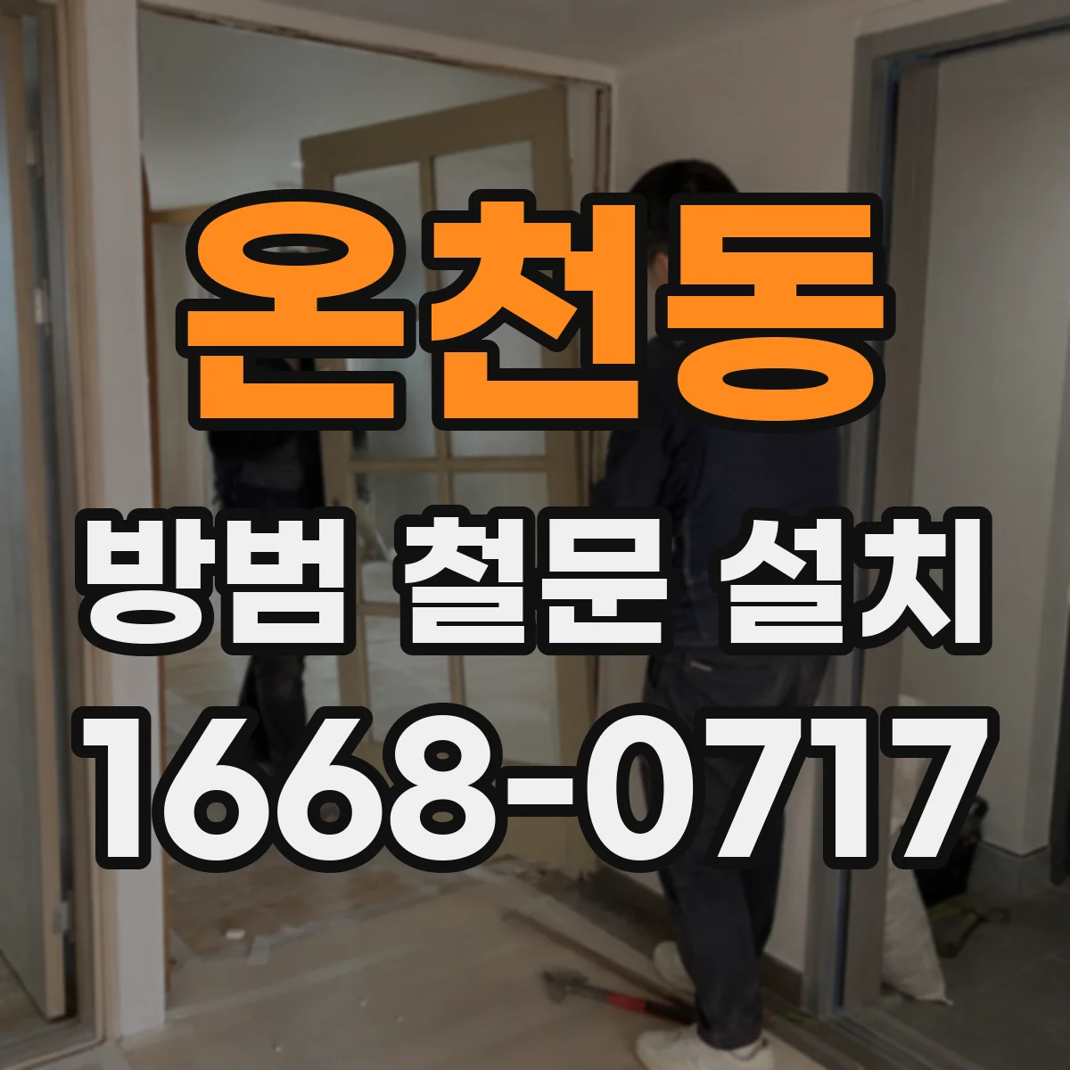 온천동 방범 철문 설치
