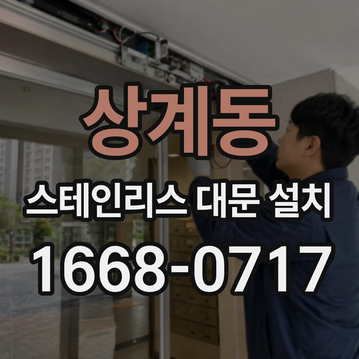 상계동 스테인리스 대문 설치