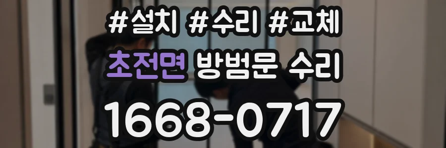 초전면 방범문 수리