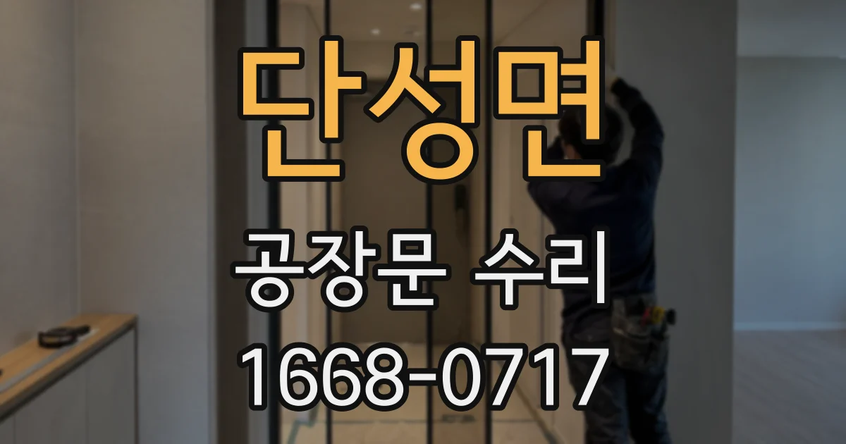 단성면 공장문 수리
