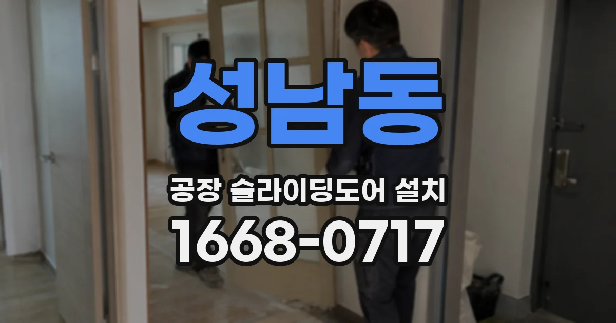성남동 공장 슬라이딩도어 설치