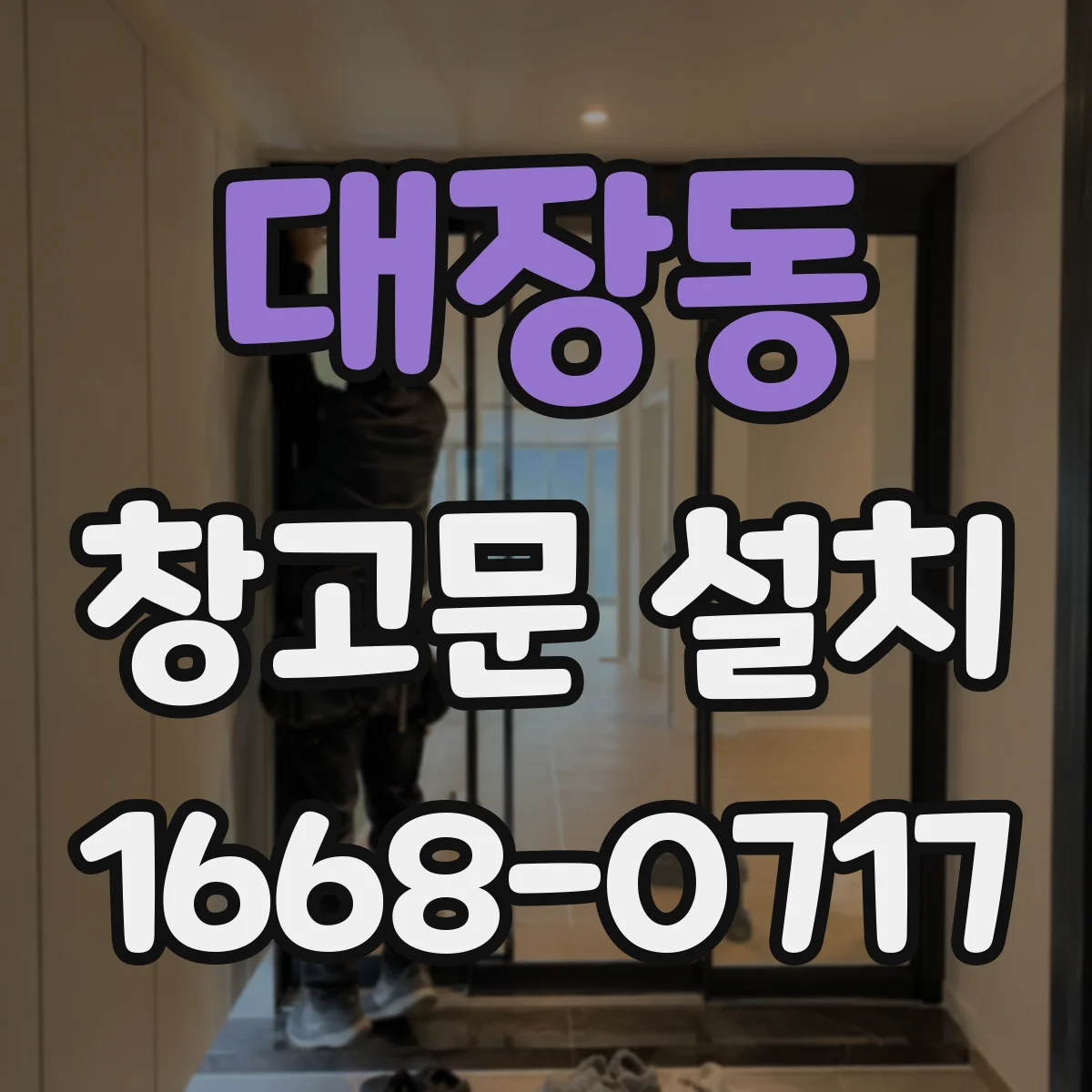 대장동 창고문 설치