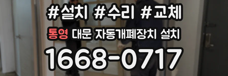 통영 대문 자동개폐장치 설치